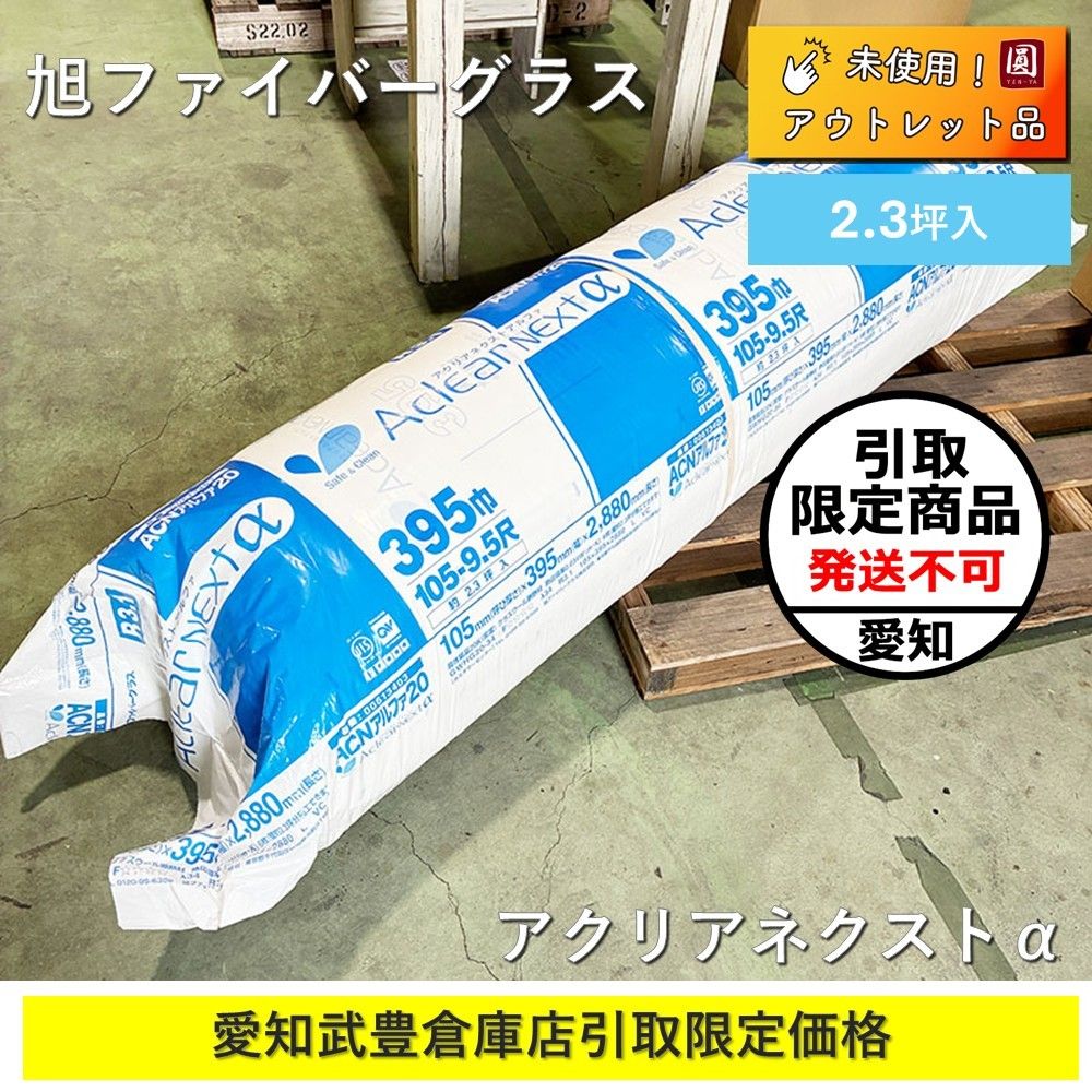 愛知知多郡武豊町引取限定】 旭ファイバーグラス グラスウール 断熱材