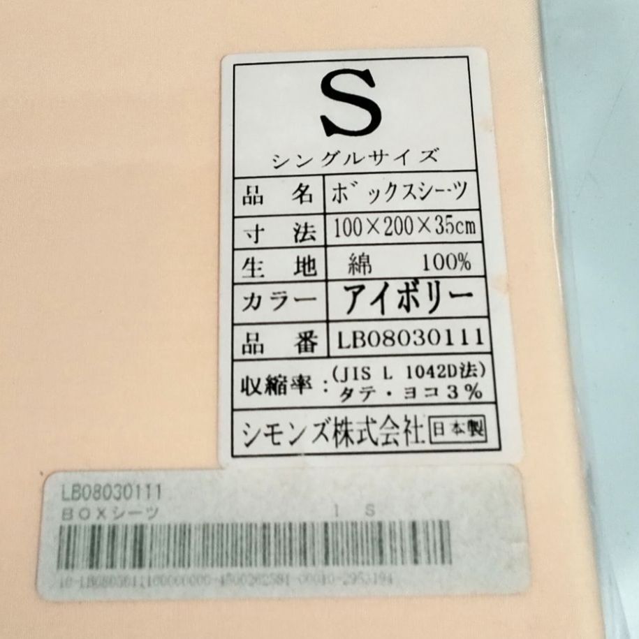 保管品・未開封】シモンズ ボックスシーツ シングルサイズ アイボリー
