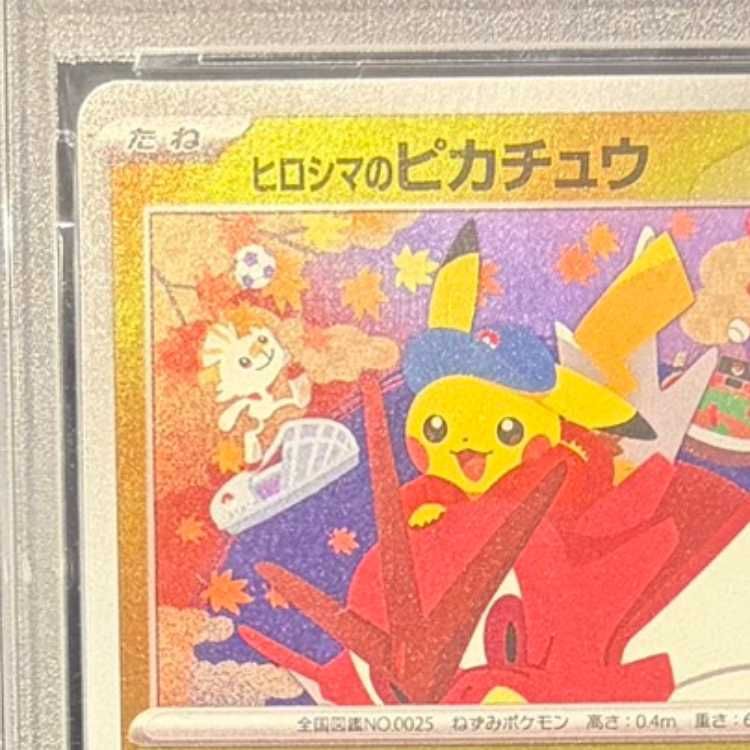 2連番 ヒロシマのピカチュウ PSA10 ポケモンカードヒロシマの