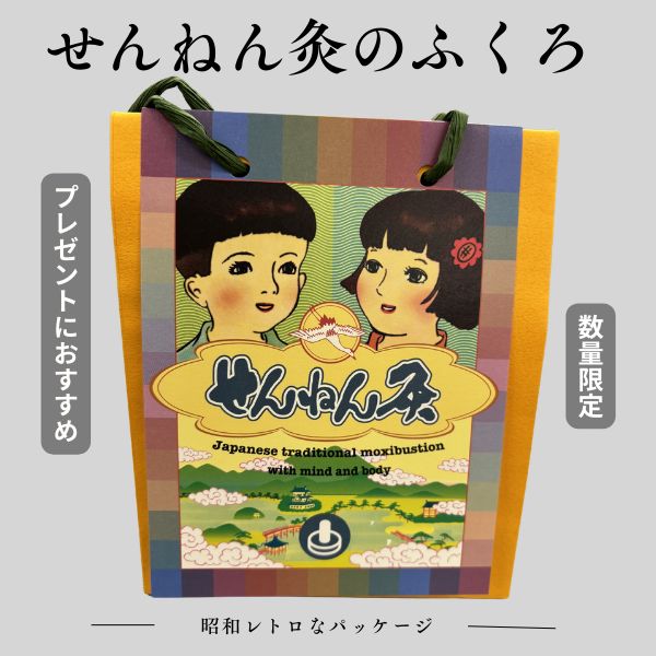 せんねん灸のふくろ(FUKURO) 限定品 昭和レトロ - メルカリ