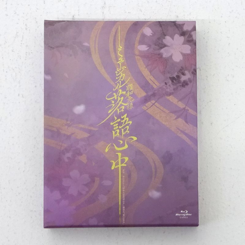 昭和元禄落語心中／ミュージカル／Blu-ray／ブルーレイ／山崎育三郎