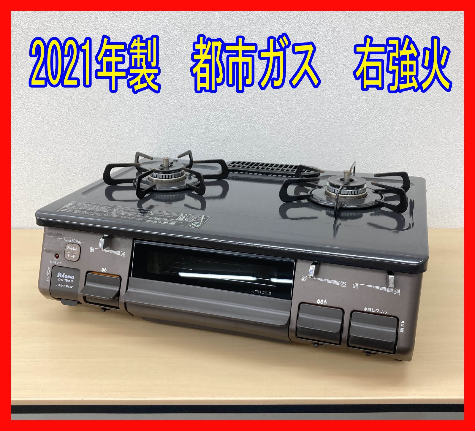 0308-05 ガスコンロ☆パロマ☆IC-S87BM-1R☆2021年製☆都市ガス☆右 