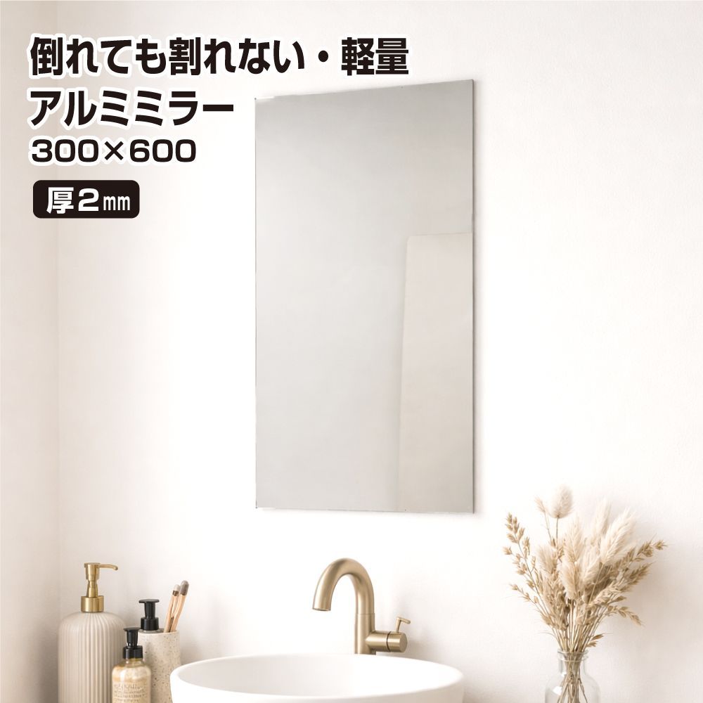 割れない鏡 姿見 鏡 おしゃれ 厚み2mm 300×600mm アルミミラー 軽量