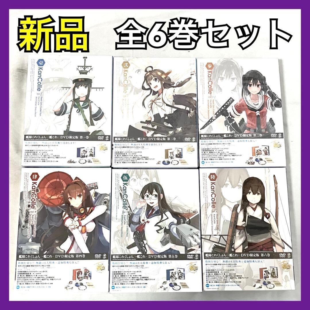 【新品】 DVD 全6巻セット 艦隊これくしょん 艦これ 限定版 アニメ KADOKAWA 角川書店