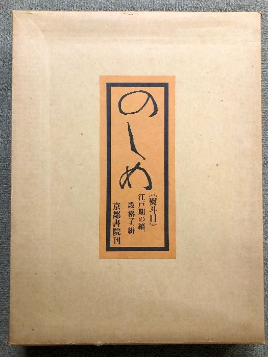 のしめ―熨斗目 江戸期の縞、段、格子、絣　 北村 哲郎 (著)、 復元裂３点付 のしめ 熨斗目 江戸期の縞、段、格子、絣 京都書院 紫紅社 北村 哲郎