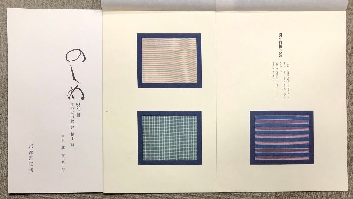 のしめ 熨斗目 江戸期の縞、段、格子、絣 京都書院 紫紅社 北村 哲郎