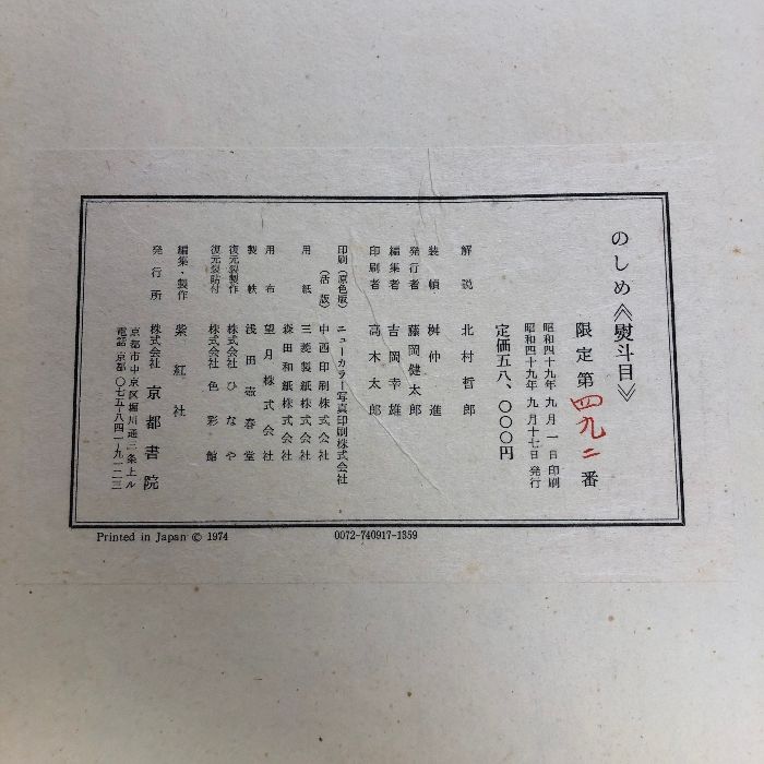 のしめ 熨斗目 江戸期の縞、段、格子、絣 京都書院 紫紅社 北村 哲郎