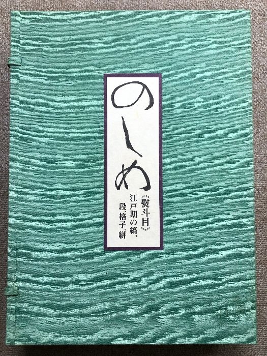 のしめ 熨斗目 江戸期の縞、段、格子、絣 京都書院 紫紅社 北村 哲郎