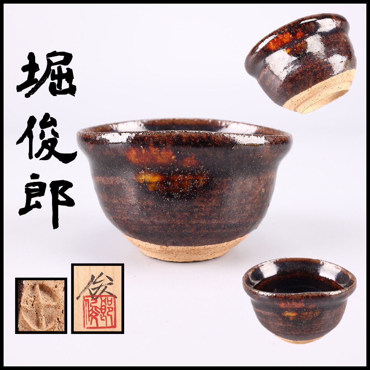 堀俊郎】 織部焼 鉄釉 ぐい呑 盃／共箱付 未使用品！CP523 - メルカリ