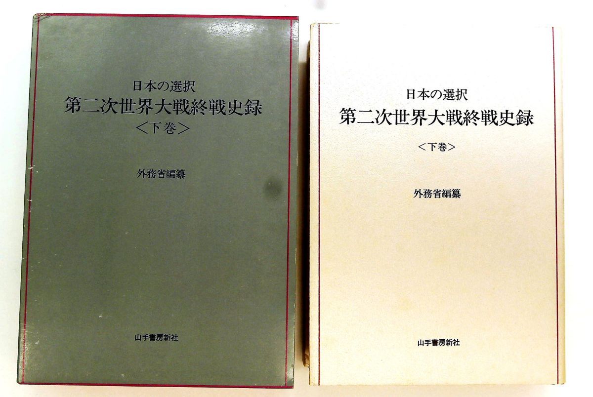 日本の選択 第2次世界大戦 終戦史録 下巻 外務省 山手書房新社 - メルカリ
