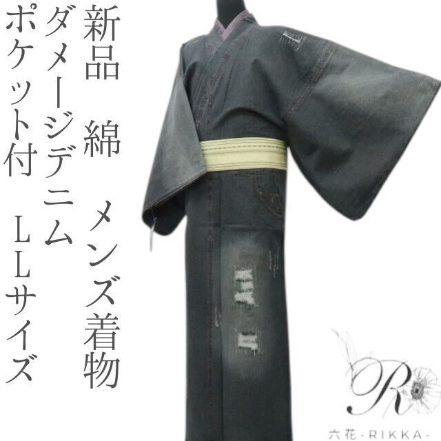 六花-RIKKA- 新品 綿 ダメージデニム ポケット付 LLサイズ❀育てる！ヴィンテージライク❀メンズ着物 M1-