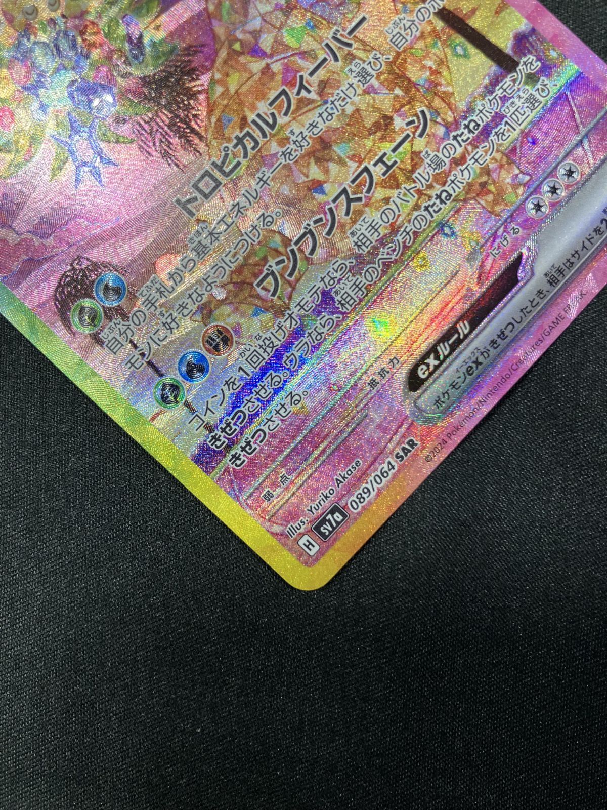 ポケモンカードゲーム ポケカ アローラナッシーex SAR SV7a-089 SV7a