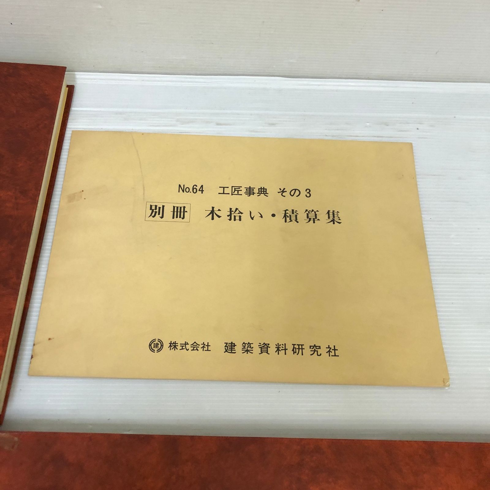 △建築資料研究所 No.3 住宅デザイン原図集 ＆ No.21 入母屋・社寺原図