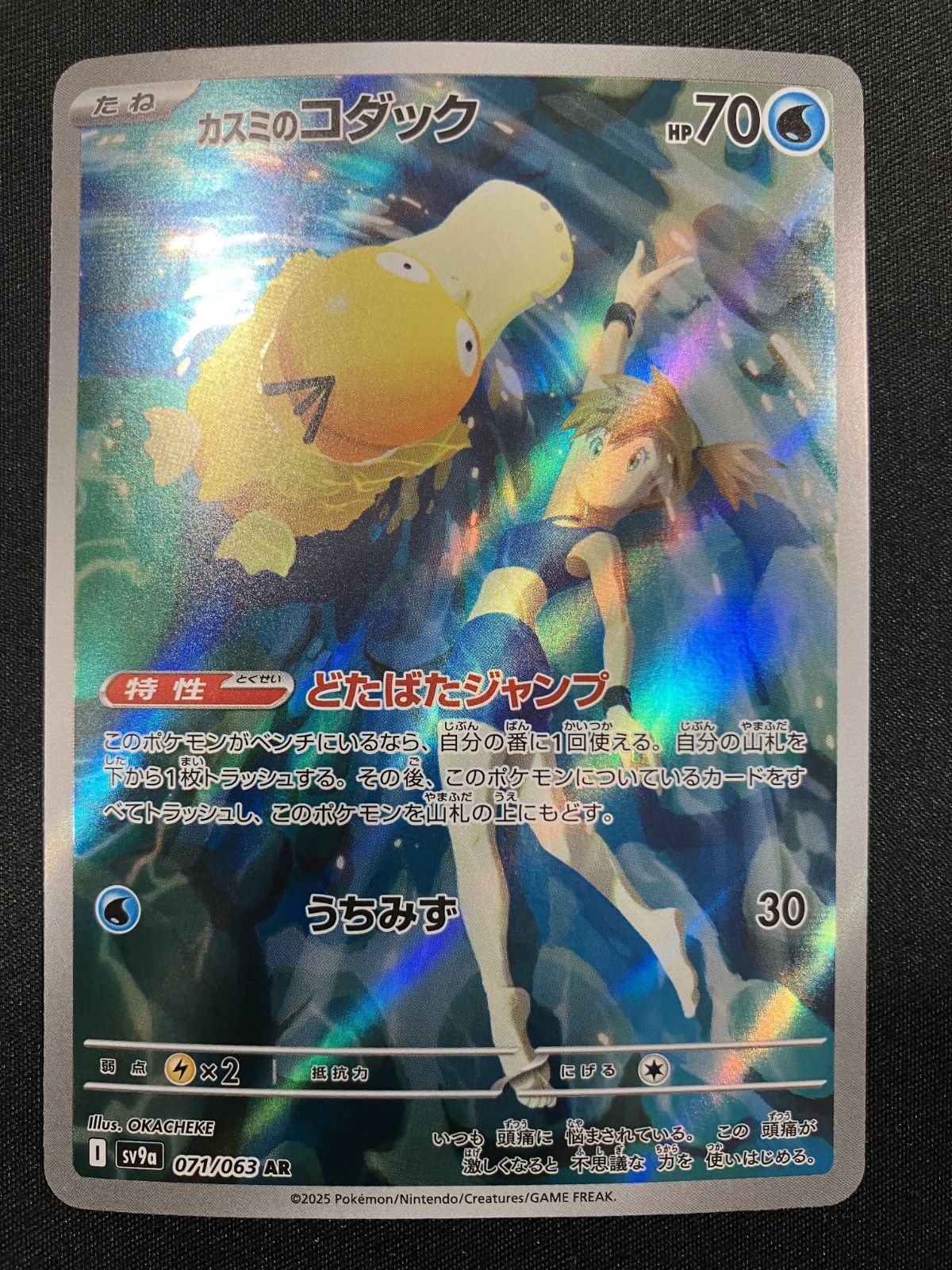 ポケモンカードゲーム ポケカ カスミのコダック AR SV9a-071 SV9a 強化