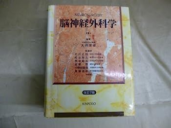 脳神経外科学 【公式通販】