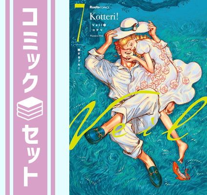 【セット】Veil　コミック　　1-7巻セット (実業之日本社) [Comic] コテリ