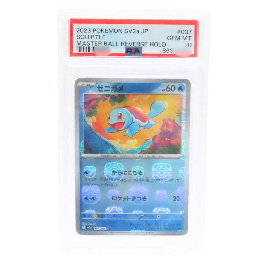 2023 ポケモン ゼニガメ マスターボール PSA10 151 現在最安値 【PSA10】ゼニガメ マスターボールミラー ポケモンカード