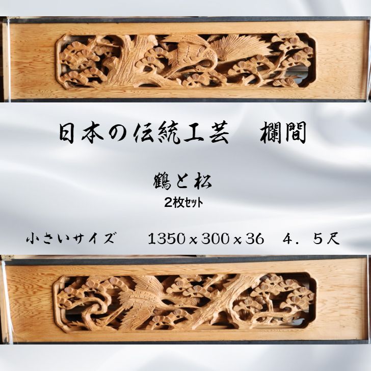 彫刻欄間 2枚 セット 小さいサイズ 4．5尺 鶴と松 1350tsurumatsu 