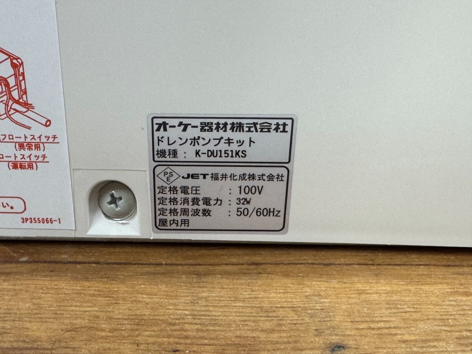 ☆未使用 開封のみ オーケー空調部材 ドレンポンプキット K-DU151KS