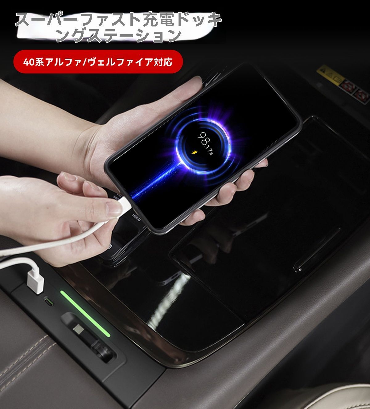 送料込み トヨタ アルファード ヴェルファイア 40系 2024対応 スーパー充電ドック 扶手コンソール用 3点 ABS 急速充電 充電拡張 使いやすい 車内充電 便利アイテム 車載アクセサリー アンビエントライト付き カフェブラウン マットブラック