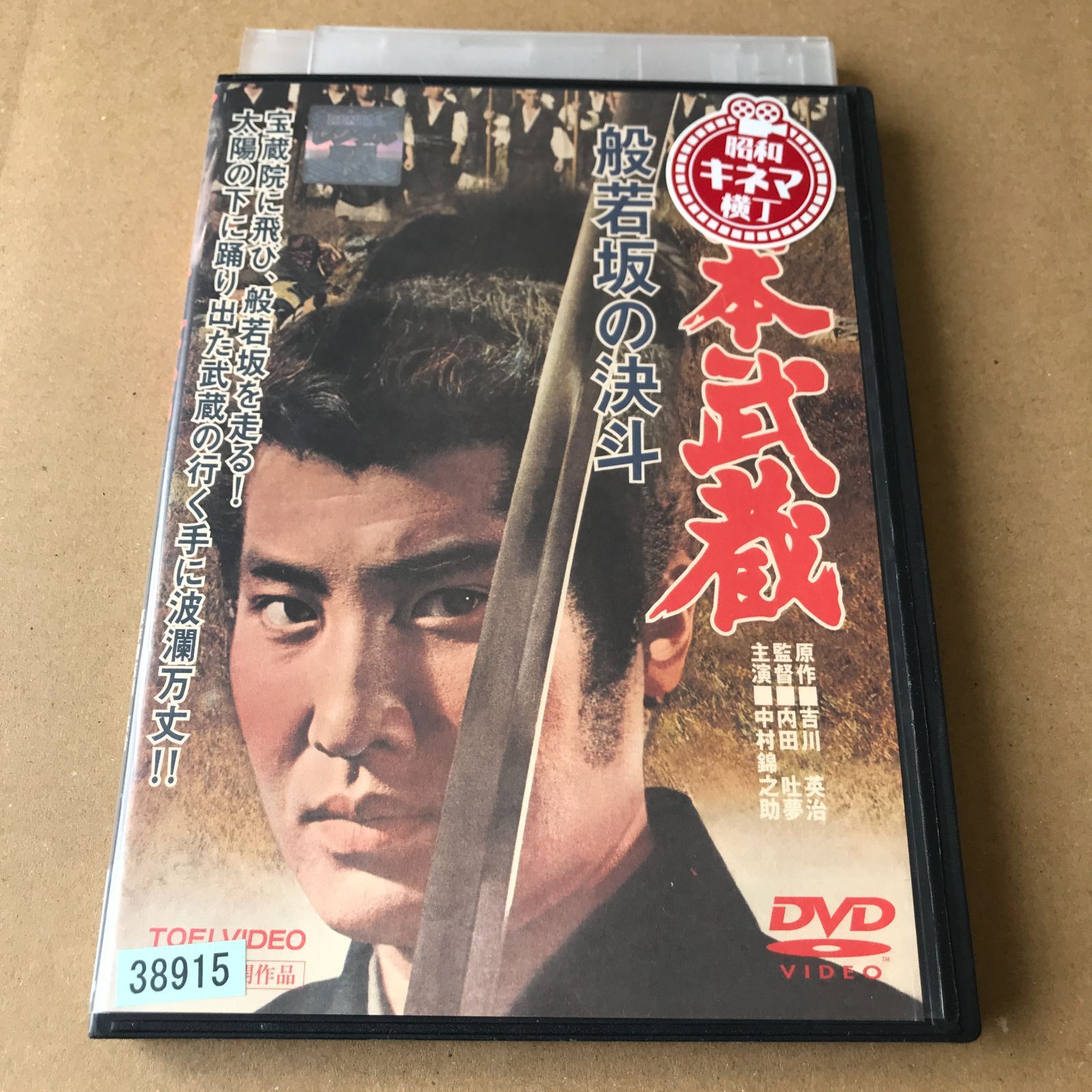 DVD】宮本武蔵 般若坂の決斗【 中古 】【邦画】【レンタル落ち】【送料