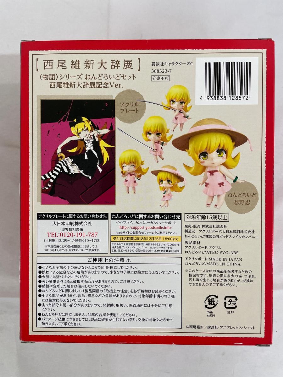 物語シリーズ 忍野忍 ねんどろいどセット ねんどろいどセット西尾維新