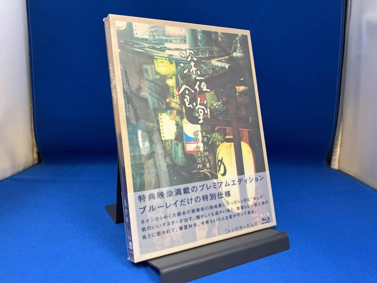 未開封） 深夜食堂 第四部 プレミアムエディション Blu-ray BOX(Blu