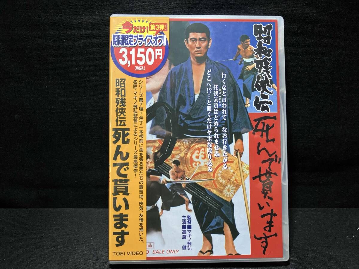 DVD 昭和残侠伝 死んで貰います 高倉健・藤純子・長門裕之・池部良