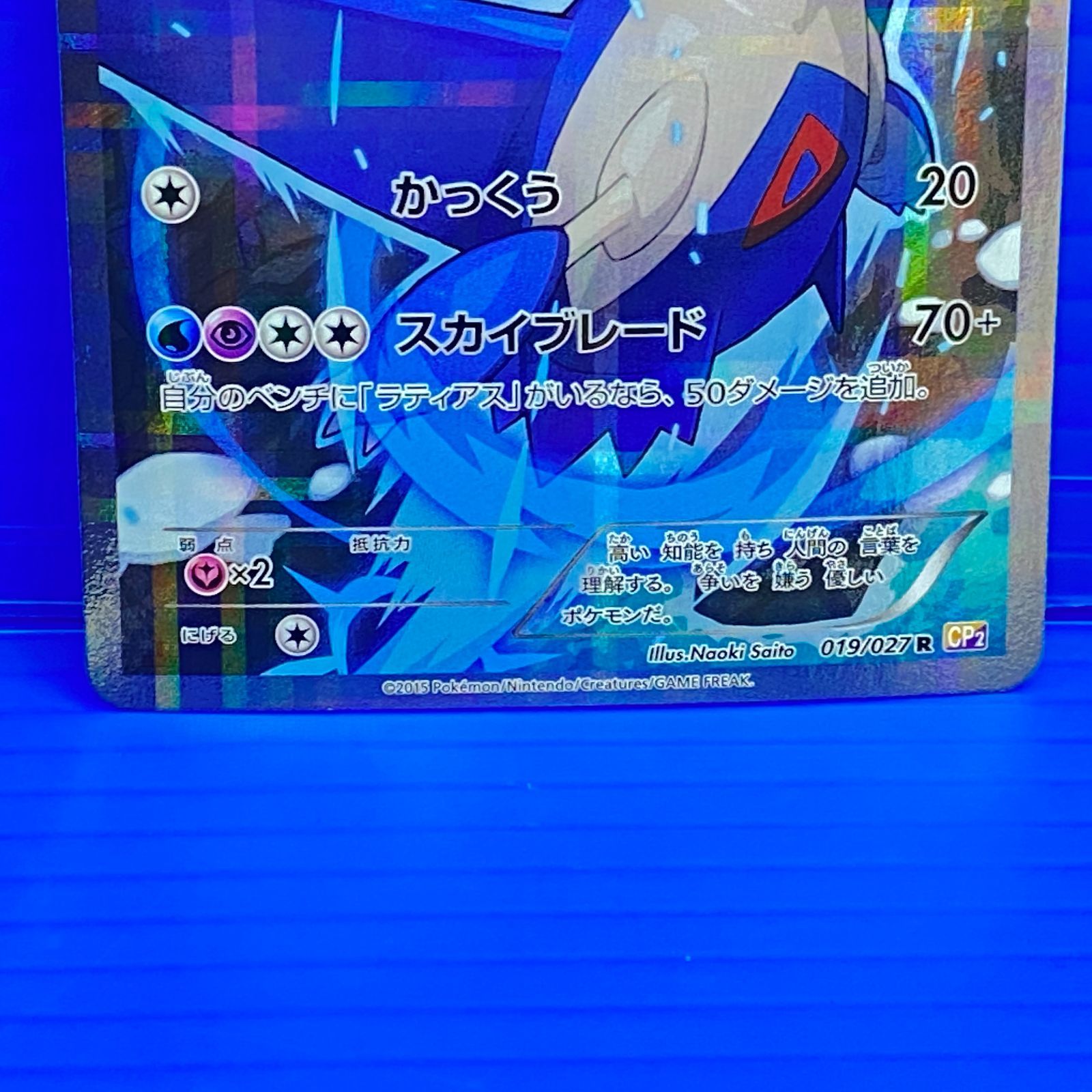 盛岡店56-0387] ラティオス R CP2 伝説キラコレクション 019/027[/パケ 