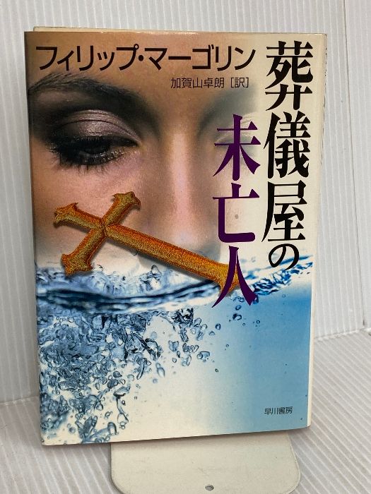 葬儀屋の未亡人 (ハヤカワ・ノヴェルズ) 早川書房 フィリップ 