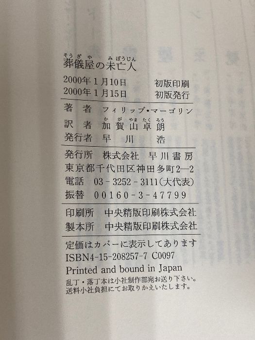 葬儀屋の未亡人 (ハヤカワ・ノヴェルズ) 早川書房 フィリップ 