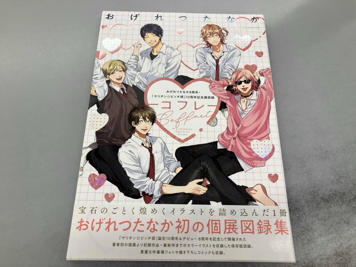 Coffret ―コフレ― おげれつたなか8周年・『ヤリチン☆ビッチ部』10周年 