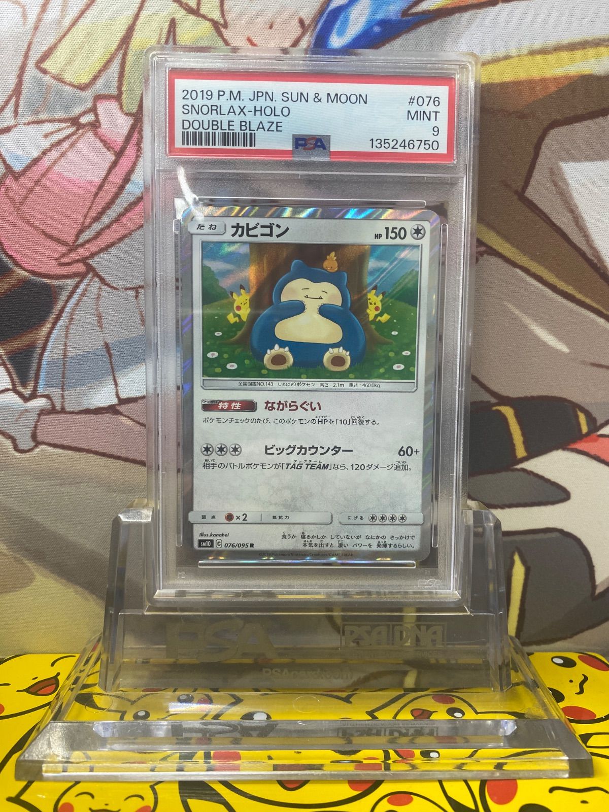 PSA9 カビゴン R SM10 076/095 ダブルブレイズ カナヘイながらぐい