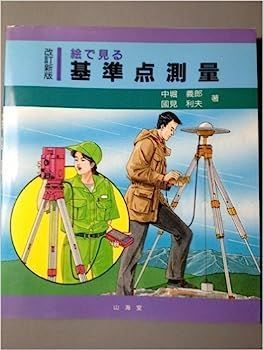 【中古】絵で見る 基準点測量 中古】絵で見る 基準点測量 - メルカリ