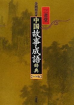 【】三省堂 中国故事成語辞典 ワイド版