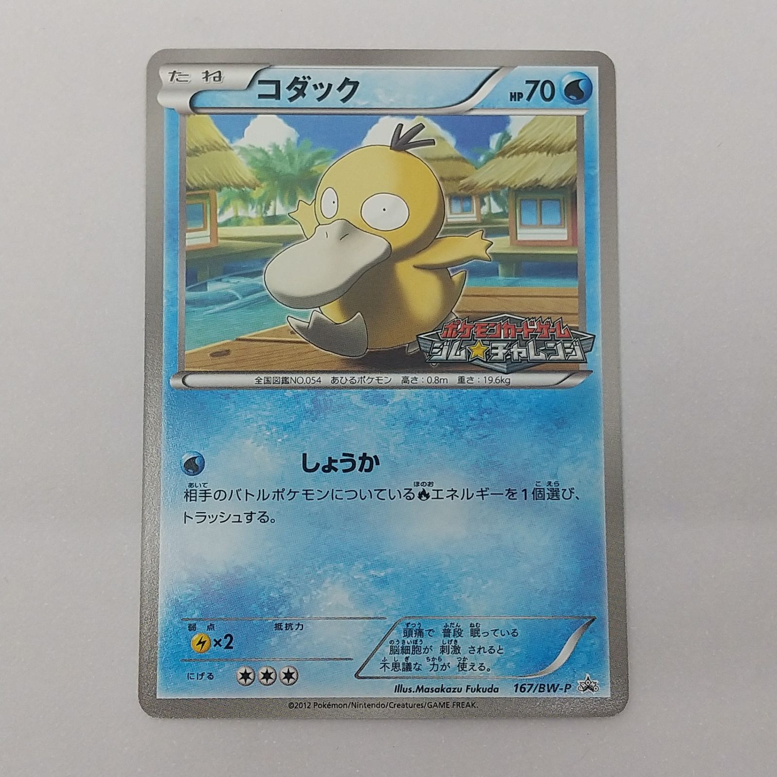 ポケカ コダック プロモ[P] 167/BW-P ポケモンカード トレカ 