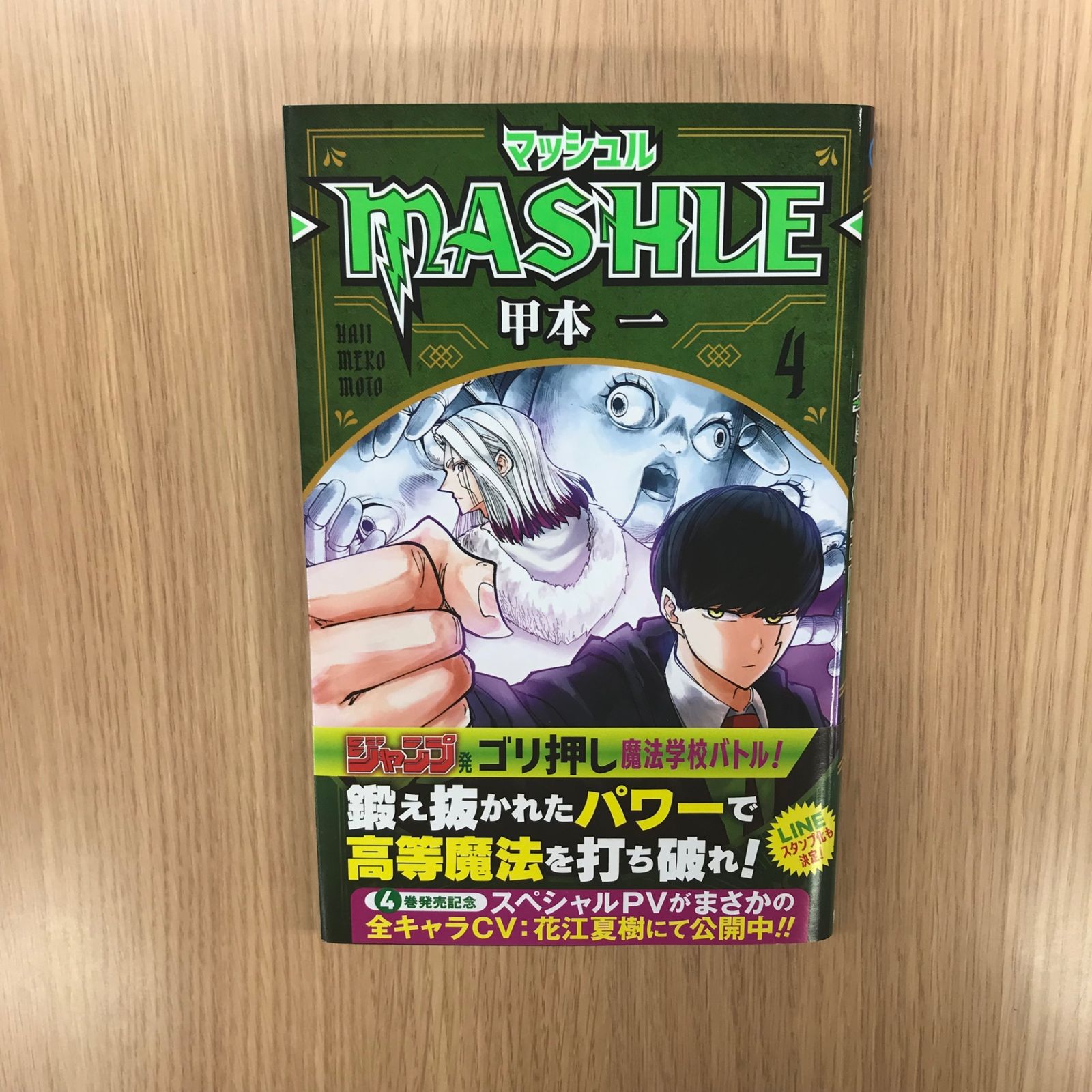 マッシュル-MASHLE- 4巻/【作者】甲本一/GF-0226019073-YP/GF10451