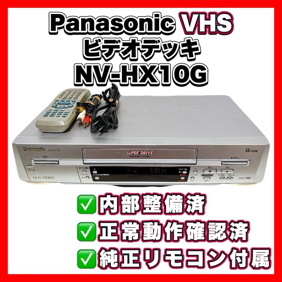 T11031550 【整備品】 Panasonic パナソニック ビデオデッキ VHS NV