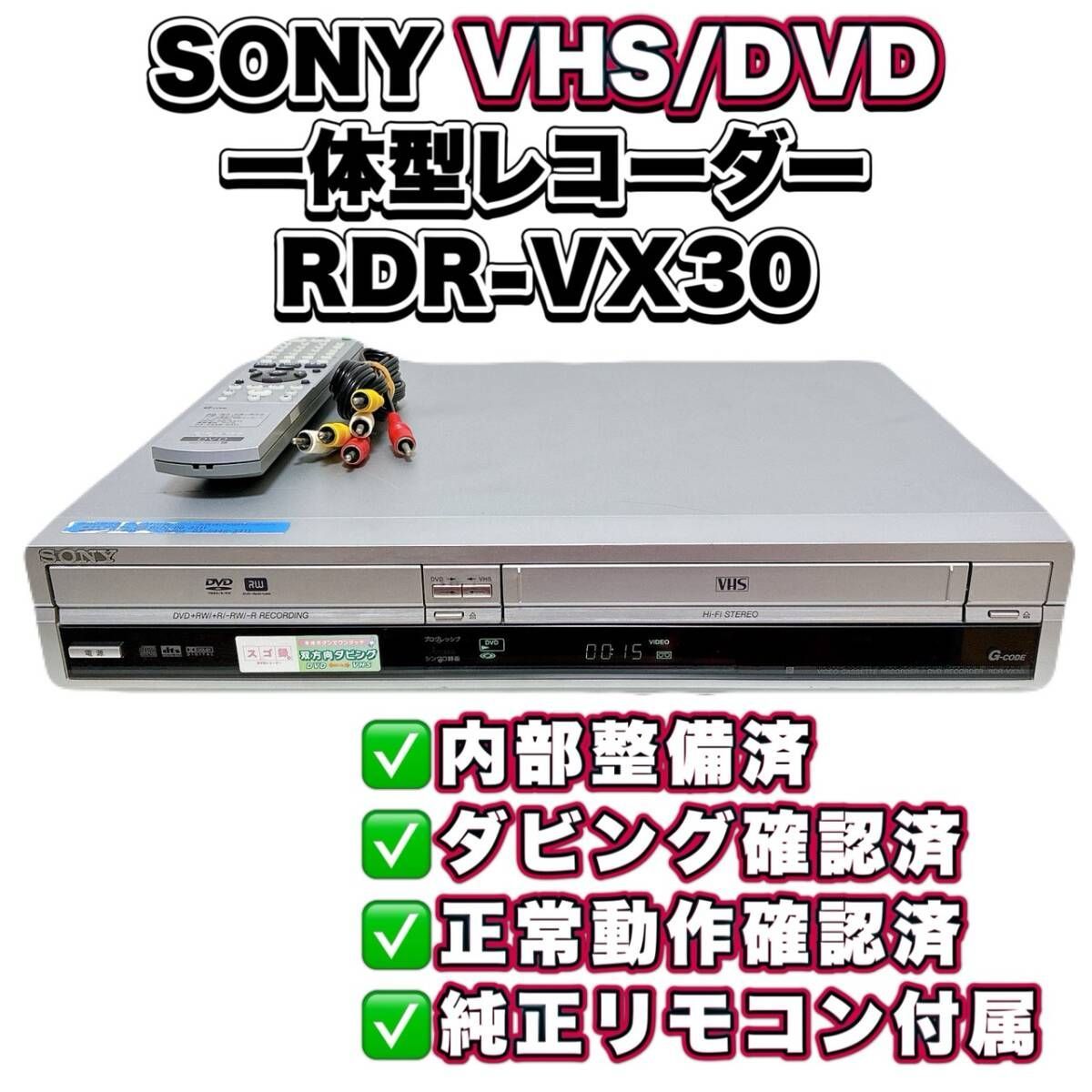 SONY RDR-VX30 ソニー VHSビデオ一体型DVDレコーダー 【ジャンク品