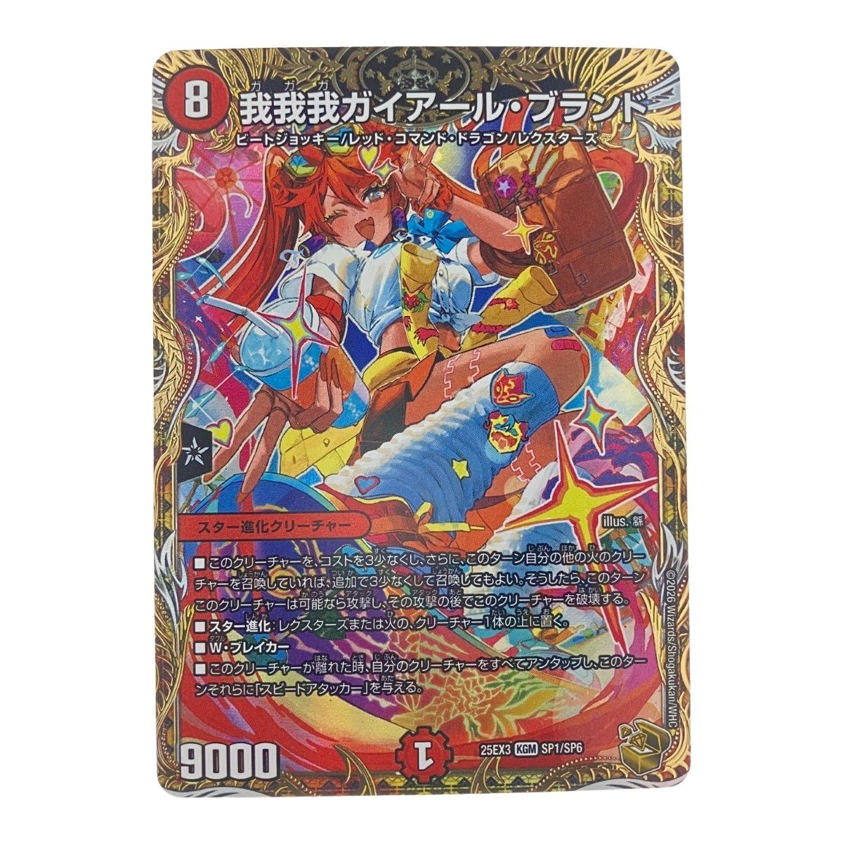 デュエルマスターズ 我我我ガイアール・ブランド 25EX3KGMSP1/SP6 