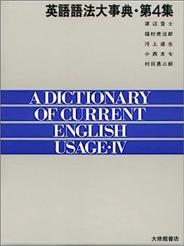 【】英語語法大事典 第4集