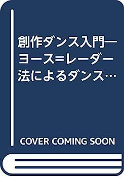 【】創作ダンス入門?ヨースレーダー法によるダンスのトレーニング
