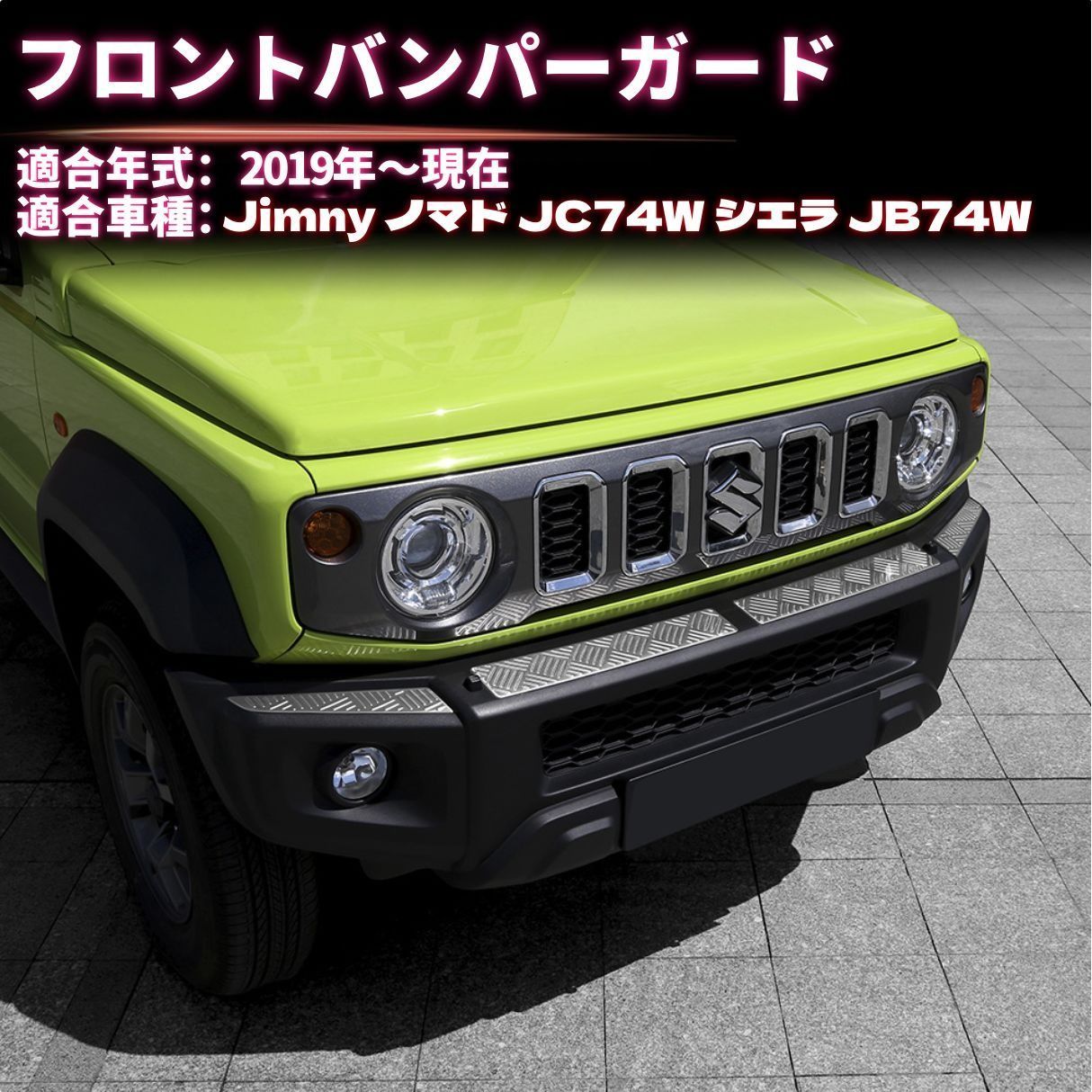 新型ジムニーノマド（JC74W）ジムニーシエラ（JB74W）対応