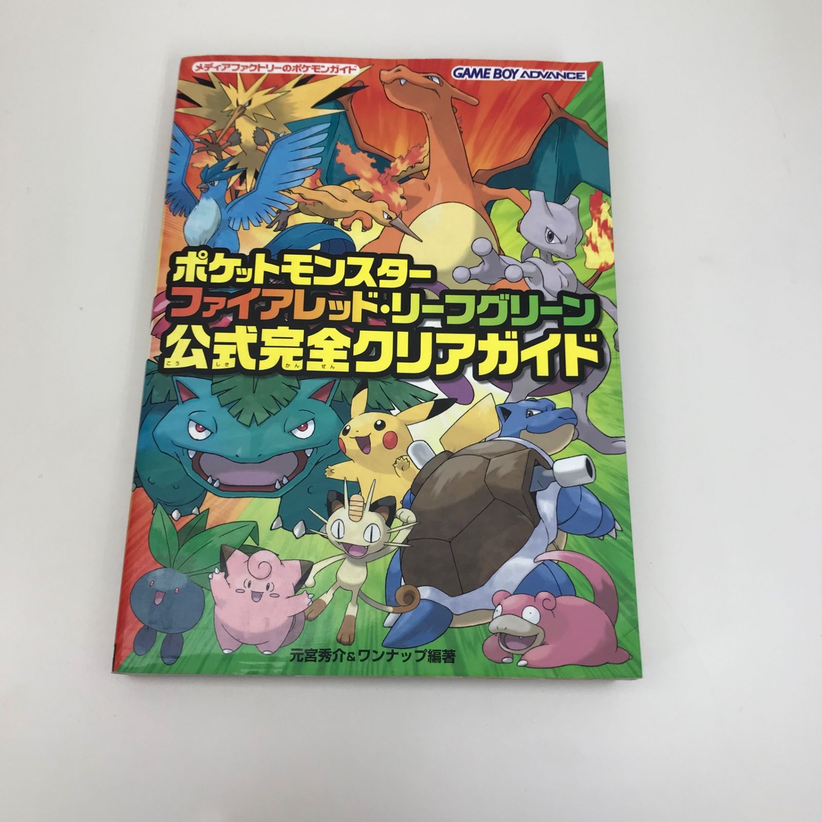 ポケットモンスター ファイアレッド・リーフグリーン公式完全クリア