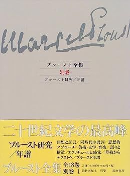中古】プルースト全集〈別巻〉プルースト研究・年譜 - メルカリ