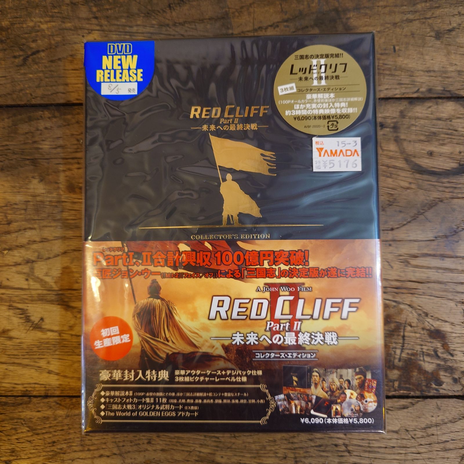 未使用・未開封品)レッドクリフ Part II-未来への最終決戦