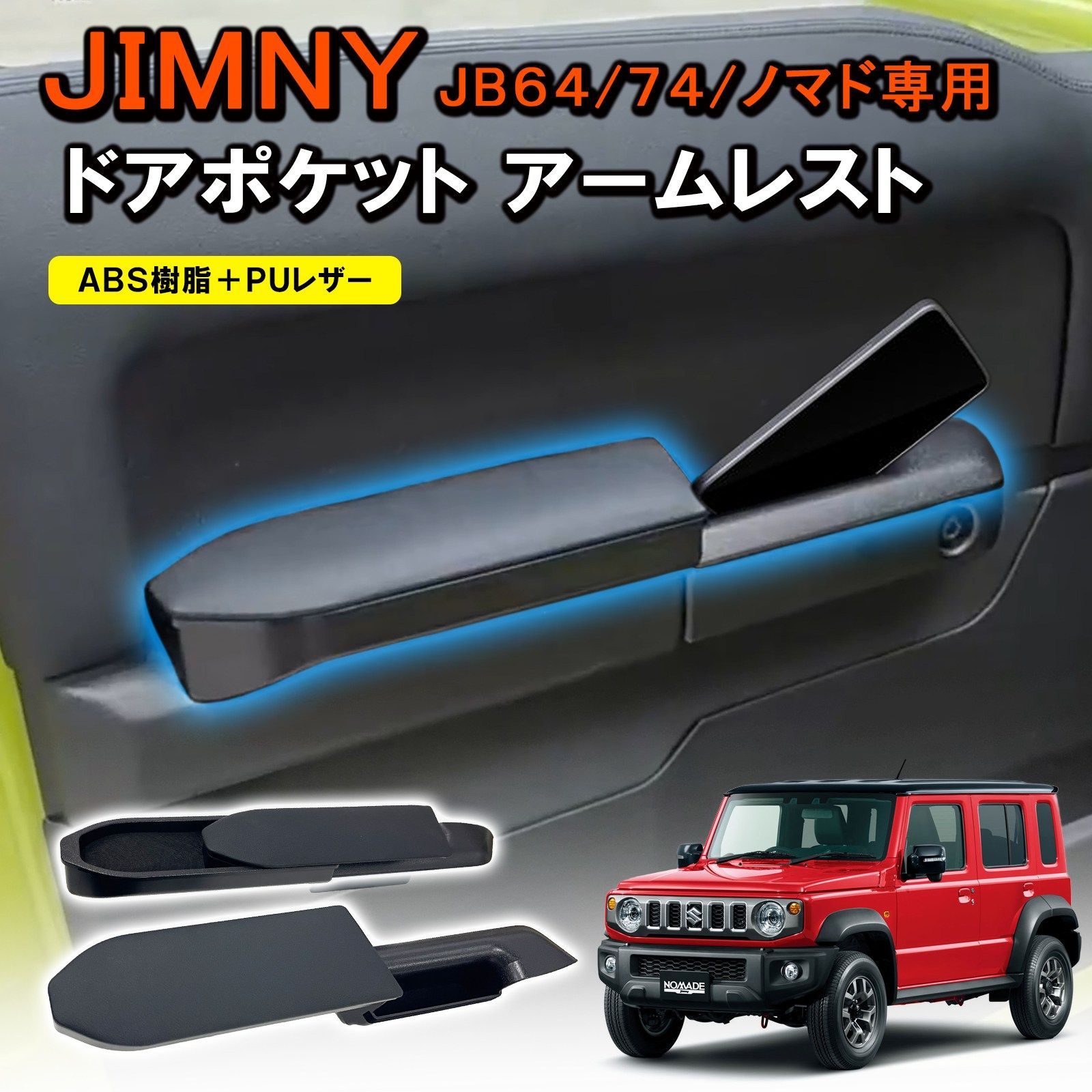 ジムニー JB64 JB74 シエラ NOMADE JC74 専用 ドアアームレスト 2P 肘