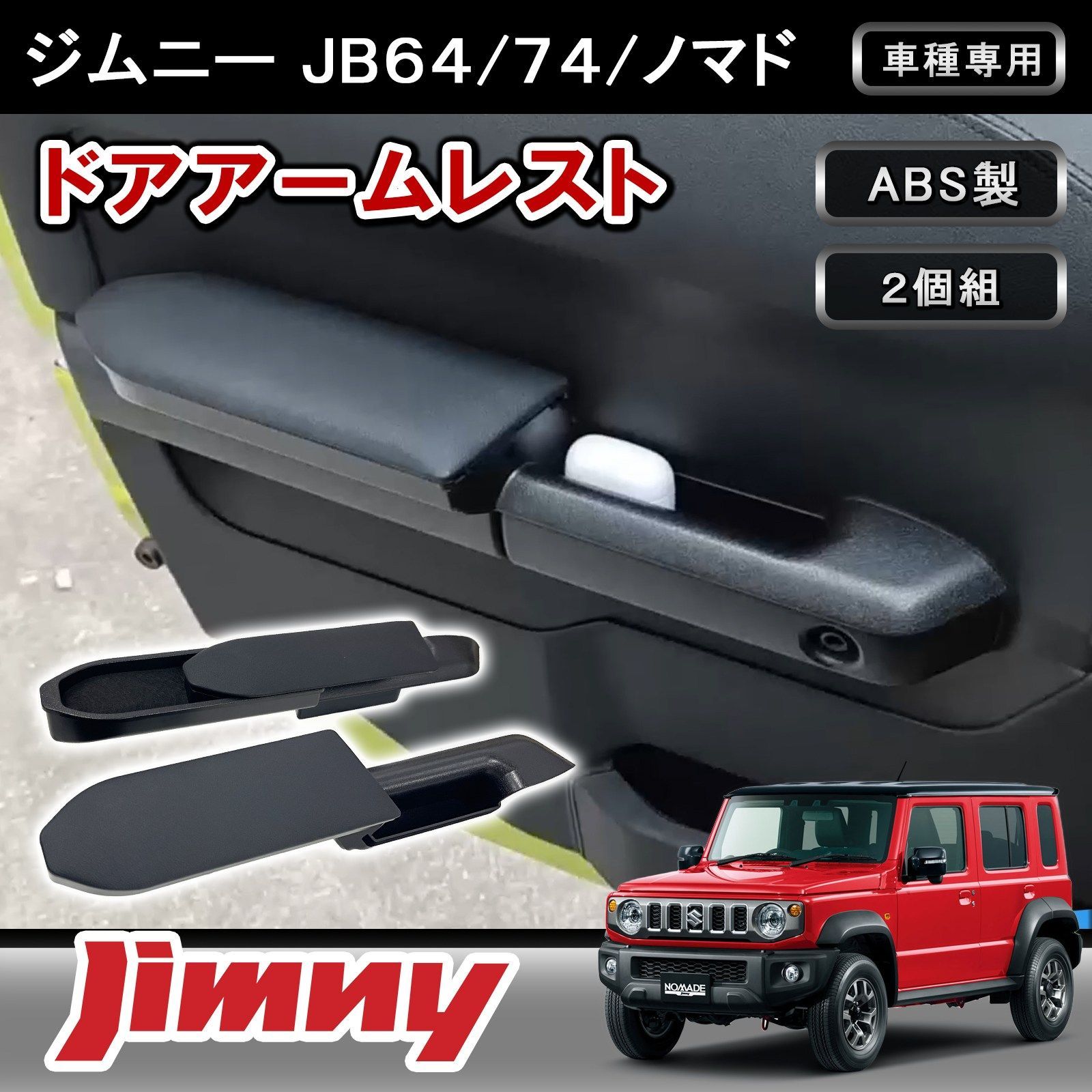 ジムニー JB64 JB74 シエラ NOMADE JC74 専用 ドアアームレスト 2P 肘