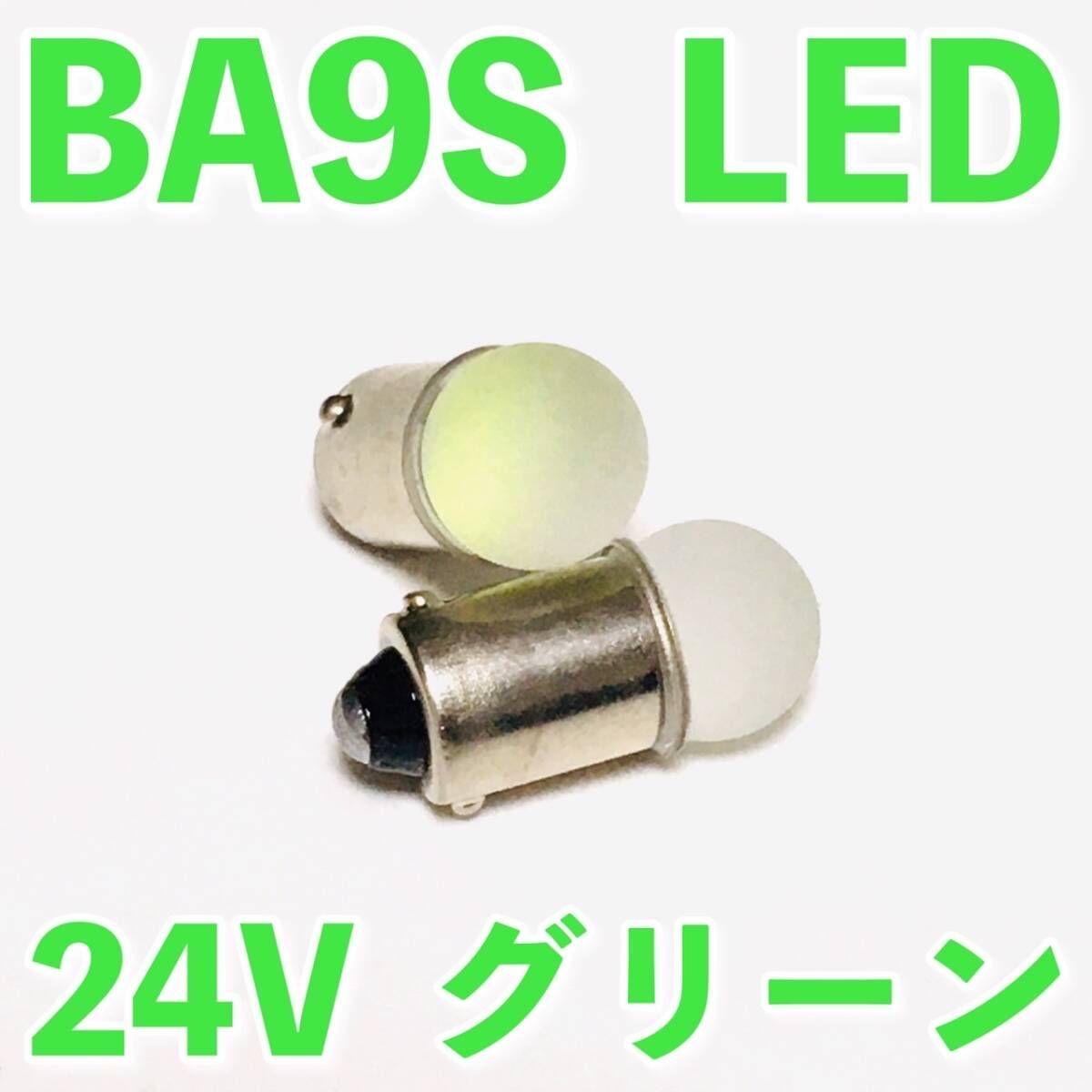 24V トラック用品 Ba9s LED 角マーカー 箱マーカー バスマーカー