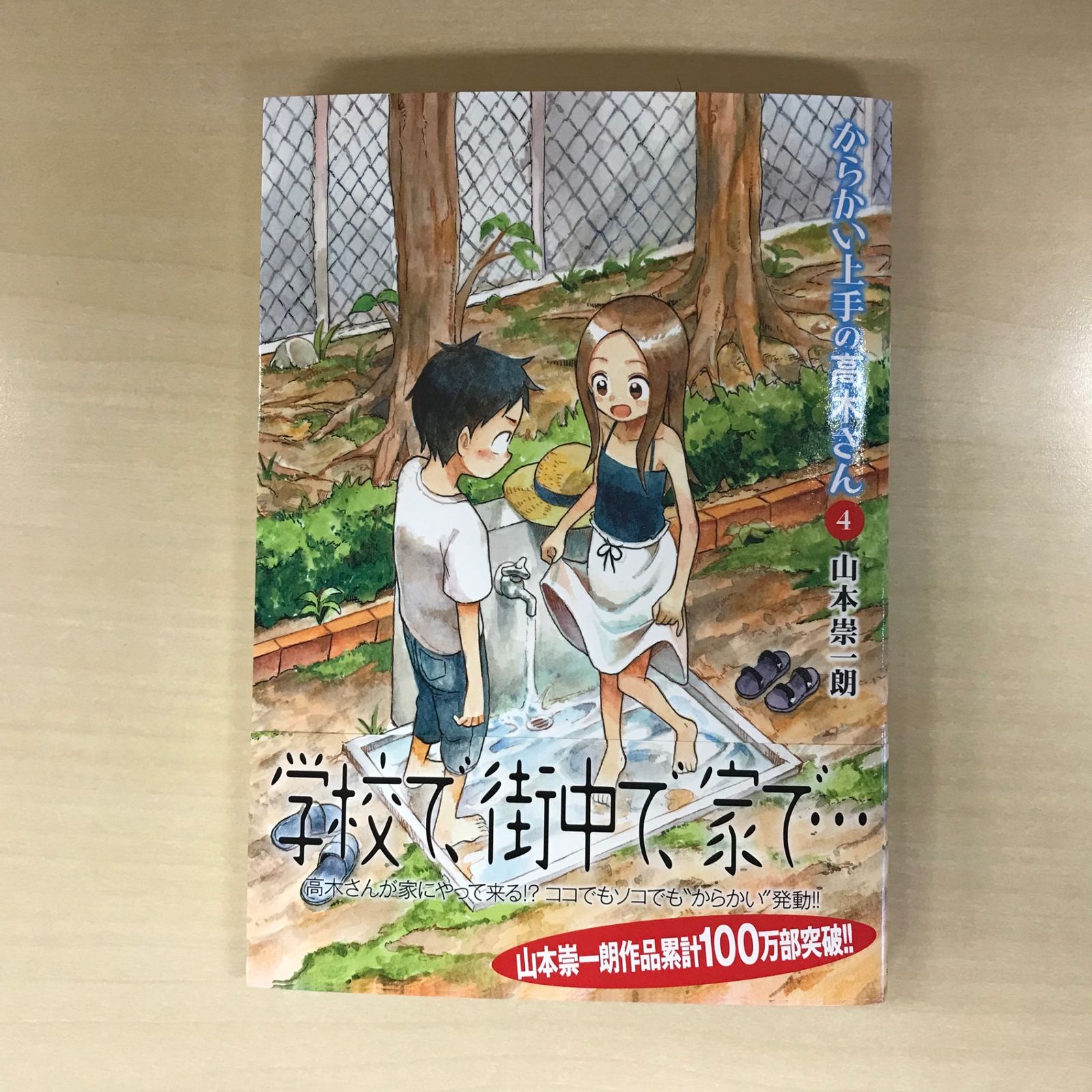 からかい上手の高木さん 4巻/【作者】山本崇一朗/GF-0226019293-YP